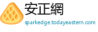 安正網